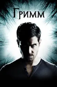 Гримм 